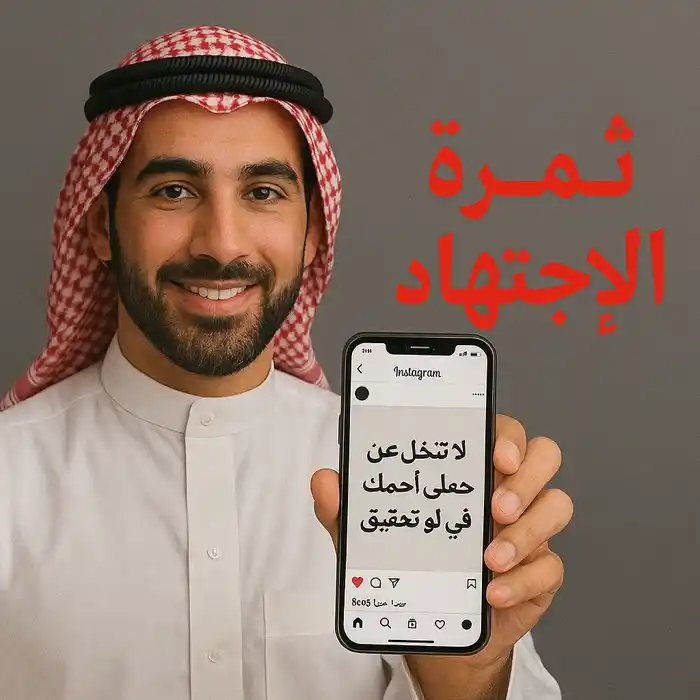 رجل عربي يعرض هاتفه الذكي ويظهر عليه منشور إنستقرام يقول: لا تتخلَّ عن حلمك حتى لو تأخّر تحقيقه، مع عبارة ثمرة الاجتهاد