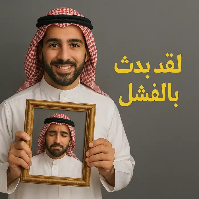 رجل سعودي يحمل صورة قديمة لنفسه يظهر فيها حزيناً، مع عبارة لقد بدأتُ بالفشل بخط عربي واضح